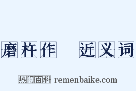 磨杵作針近义词是什么意思的图片